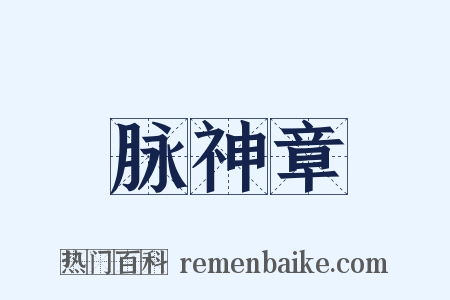 脉神章是什么意思的图片